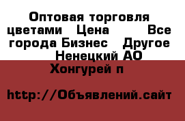 Оптовая торговля цветами › Цена ­ 25 - Все города Бизнес » Другое   . Ненецкий АО,Хонгурей п.